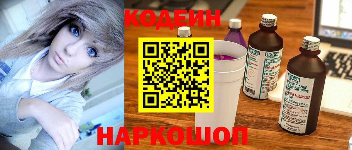 Codein Purple Drank  Кодеиновый сироп Lean напиток Lean (лин)  Вход с VPN  Юрга 