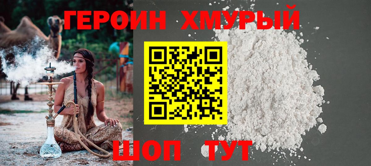 Героин VHQ  Вход с VPN  Юрга 
